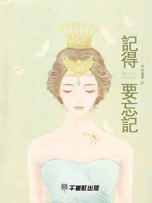 cover image of 記得要忘記